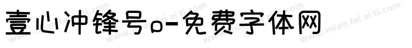 壹心冲锋号o字体转换