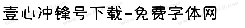 壹心冲锋号下载字体转换