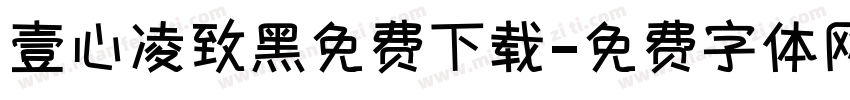 壹心凌致黑免费下载字体转换