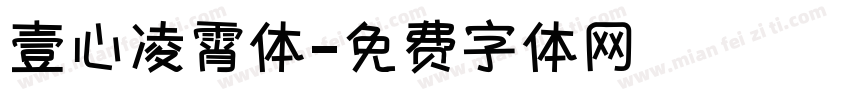 壹心凌霄体字体转换