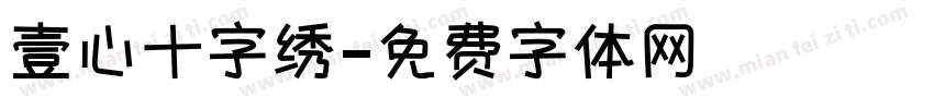 壹心十字绣字体转换