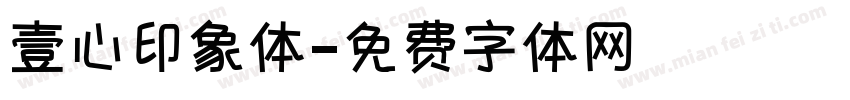 壹心印象体字体转换
