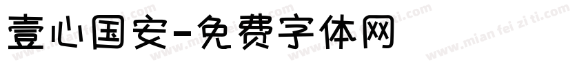 壹心国安字体转换