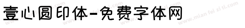 壹心圆印体字体转换