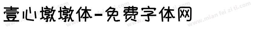 壹心墩墩体字体转换
