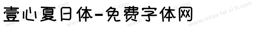 壹心夏日体字体转换
