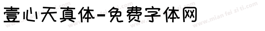 壹心天真体字体转换