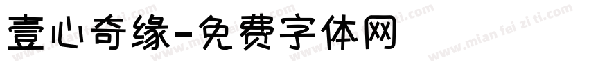 壹心奇缘字体转换