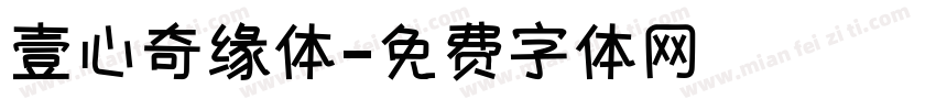 壹心奇缘体字体转换