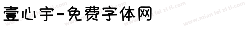 壹心宇字体转换