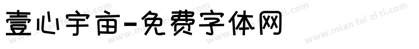 壹心宇亩字体转换