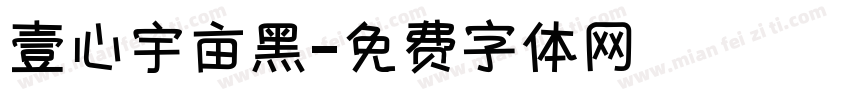 壹心宇亩黑字体转换
