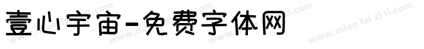 壹心宇宙字体转换
