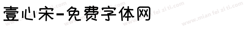 壹心宋字体转换