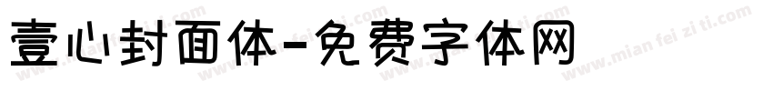 壹心封面体字体转换