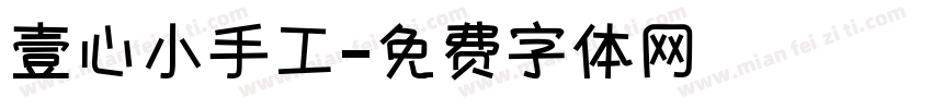 壹心小手工字体转换