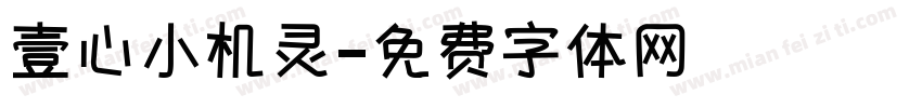 壹心小机灵字体转换
