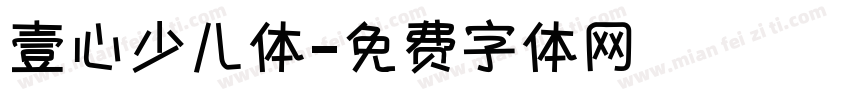 壹心少儿体字体转换