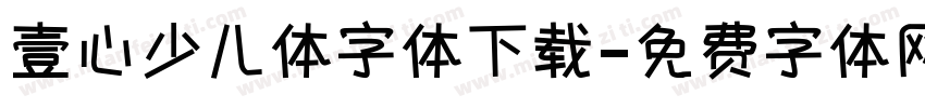 壹心少儿体字体下载字体转换