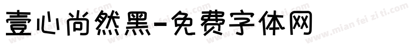 壹心尚然黑字体转换