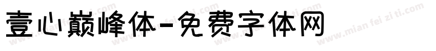壹心巅峰体字体转换