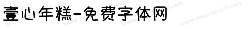 壹心年糕字体转换