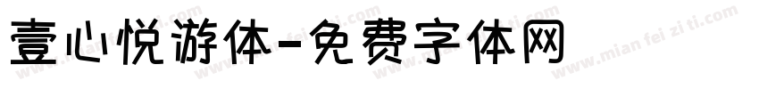 壹心悦游体字体转换