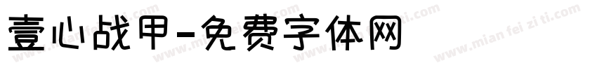 壹心战甲字体转换