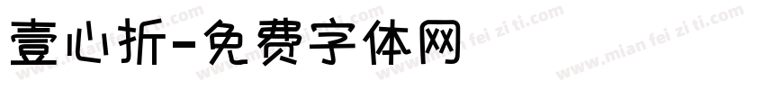 壹心折字体转换