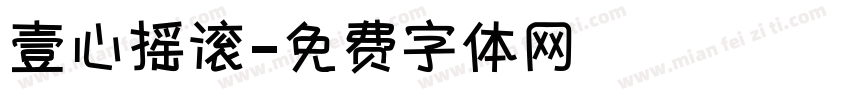 壹心摇滚字体转换