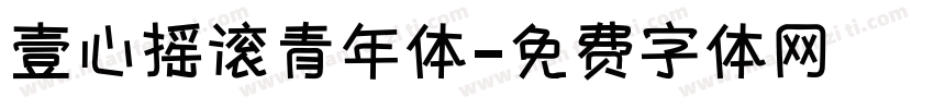壹心摇滚青年体字体转换