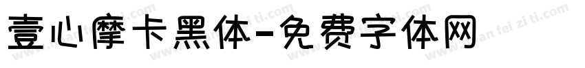 壹心摩卡黑体字体转换