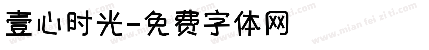 壹心时光字体转换