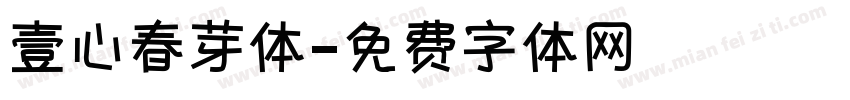 壹心春芽体字体转换