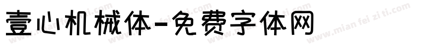 壹心机械体字体转换