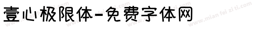壹心极限体字体转换