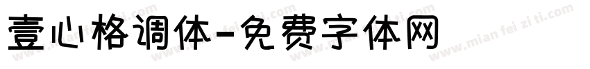 壹心格调体字体转换