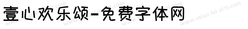 壹心欢乐颂字体转换