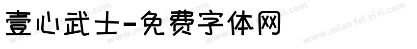 壹心武士字体转换