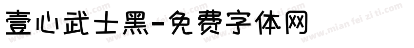 壹心武士黑字体转换