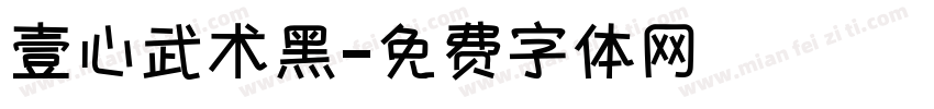壹心武术黑字体转换