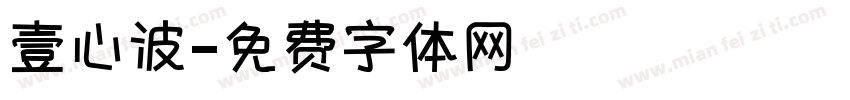 壹心波字体转换