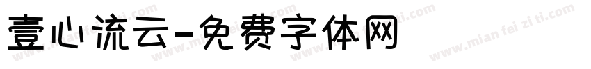 壹心流云字体转换