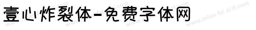 壹心炸裂体字体转换