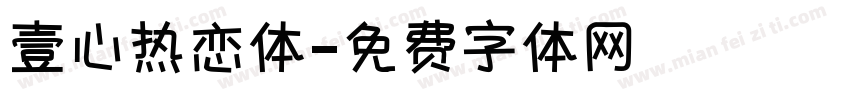 壹心热恋体字体转换