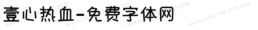 壹心热血字体转换