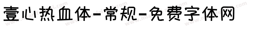 壹心热血体-常规字体转换