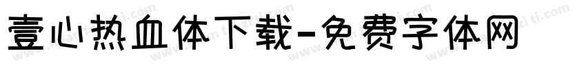 壹心热血体下载字体转换