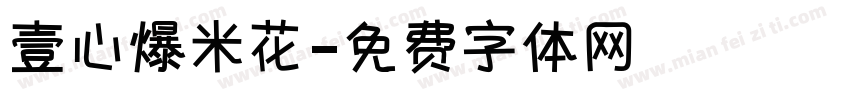 壹心爆米花字体转换