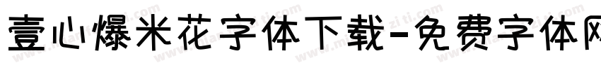 壹心爆米花字体下载字体转换